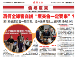 【侨乡广东】为何全球客商说“广交会一定要来”?