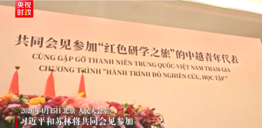 独家视频丨习近平和苏林将共同会见参加“红色研学之旅”的中越青年代表