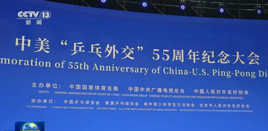 视频丨中美“乒乓外交”55周年纪念大会暨中美青少年体育交流系列活动启动 韩正出席并致辞