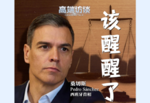 高端访谈丨西班牙首相桑切斯:沉迷“零和博弈”的国家该醒醒了