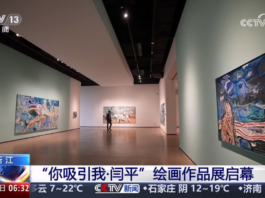 “你吸引我·闫平”绘画作品展在浙江诸暨启幕