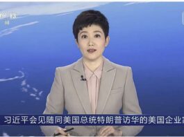 视频丨习近平会见随同美国总统特朗普访华的美国企业家