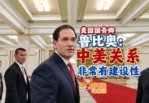 时政Vlog丨美国国务卿鲁比奥:中美关系非常有建设性