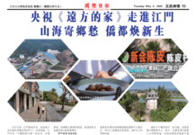 央视《远方的家》走进江门:山海寄乡愁,侨都焕新生