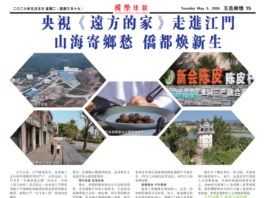 央视《远方的家》走进江门:山海寄乡愁,侨都焕新生