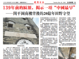 【五邑乡情】139年前的匾额,揭示一项“中国最早”