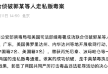 独家披露中美禁毒合作细节