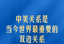 中美关系是当今世界最重要的双边关系!习主席深刻阐释
