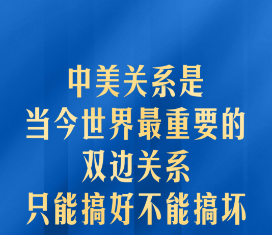 中美关系是当今世界最重要的双边关系!习主席深刻阐释
