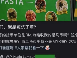 中国游客误将“RM”当人民币 抱怨被坑