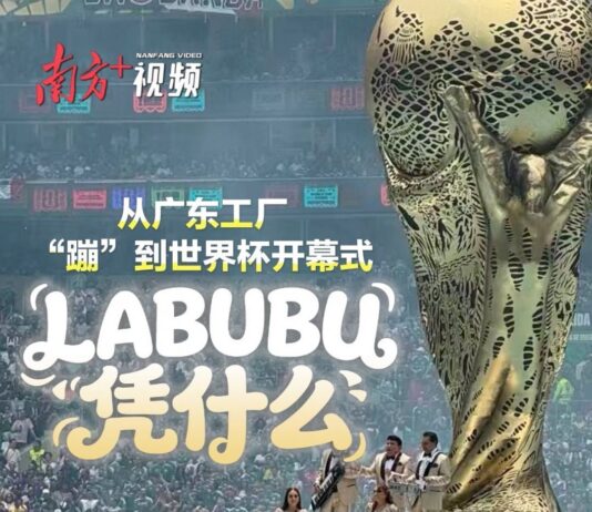 从广东工厂“蹦”到世界杯开幕式,LABUBU凭什么?|有点“艺”思