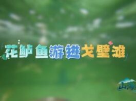 山海之间丨花鲈游进戈壁滩