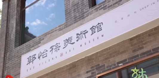 郭怡孮美术馆在山东潍坊开馆