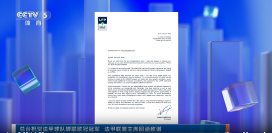 中国央广总台祝贺法甲球队蝉联欧冠冠军 法甲联盟主席回函致谢