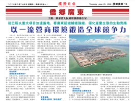 【侨乡广东】以一流营商环境锻造全球竞争力
