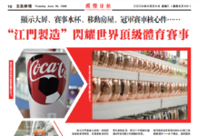 【五邑乡情】“江门制造”闪耀世界顶级体育赛事