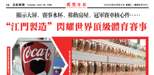 【五邑乡情】“江门制造”闪耀世界顶级体育赛事