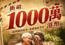 《給阿嬤的情書》港澳票房衝破千萬,口碑高達9分