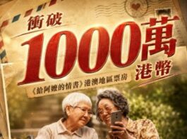 《給阿嬤的情書》港澳票房衝破千萬,口碑高達9分