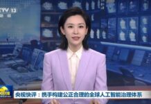 央视快评丨携手构建公正合理的全球人工智能治理体系