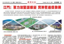 【五邑乡情】江门:聚力攻坚谋蝶变 实干奋进促发展