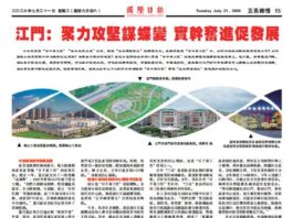 【五邑乡情】江门:聚力攻坚谋蝶变 实干奋进促发展