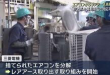 应对中国收紧出口管制 日本拆冷气机取稀土
