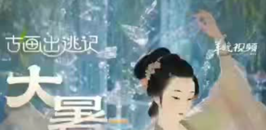 【大美广东·中印尼双语】(Bilingual Cina dan Indonesia)大暑至,古画里的“冰爽自由”早实现了|古画出逃记