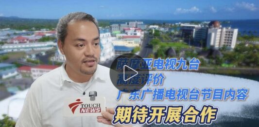 萨摩亚电视九台高度评价广东广播电视台节目内容,期待开展合作