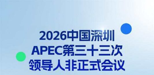 相约深圳,一图读懂APEC