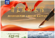 启播!中央广播电视总台精品影视节目吉尔吉斯斯坦展播在比什凯克启动