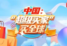 “超级买家+超级卖家” 中国与世界双向奔赴
