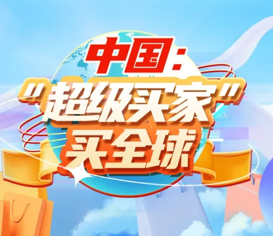 “超级买家+超级卖家” 中国与世界双向奔赴