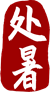 万芾“花鸟世界”中的二十四节气:处暑