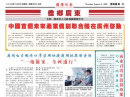 【侨乡广东】中国首个未来产业侨创联合体在广州启动
