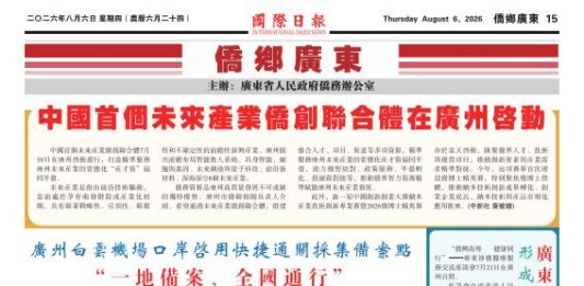 【侨乡广东】中国首个未来产业侨创联合体在广州启动