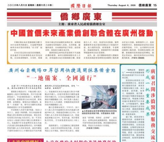 【侨乡广东】中国首个未来产业侨创联合体在广州启动