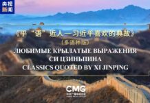 启播!《平“语”近人——习近平喜欢的典故》(多语种版)在上海合作组织国家主流媒体播出
