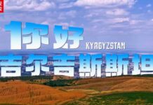 独家V观丨你好 吉尔吉斯斯坦