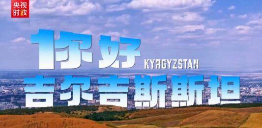 独家V观丨你好 吉尔吉斯斯坦