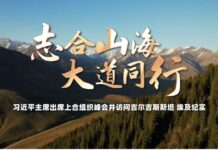 时政纪录片丨志合山海 大道同行——习近平主席出席上合组织峰会并访问吉尔吉斯斯坦、埃及纪实