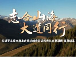 时政纪录片丨志合山海 大道同行——习近平主席出席上合组织峰会并访问吉尔吉斯斯坦、埃及纪实