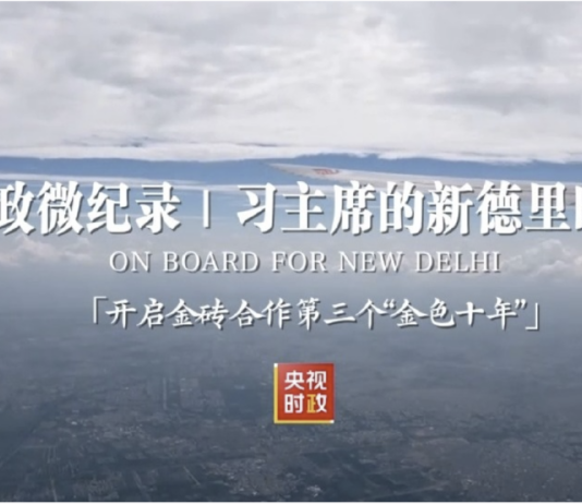 时政微纪录丨习主席的新德里时间:开启金砖合作第三个“金色十年”
