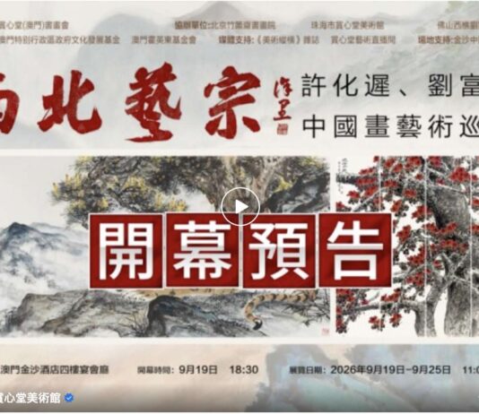布展完畢!“南北藝宗——許化遲、劉富業中國畫藝術巡展”將於9月19日下午6時30分在金沙酒店宴會廳舉行開幕儀式