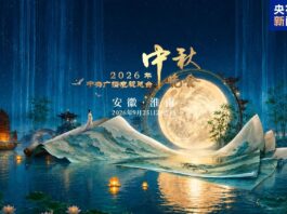 月涌大江流!《中央广播电视总台2026年中秋晚会》明晚8点向全球播出