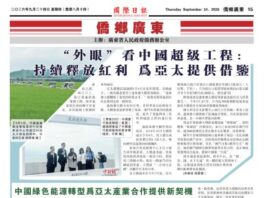 【侨乡广东】”外眼”看中国超级工程:持续释放红利 为亚太提供借鉴