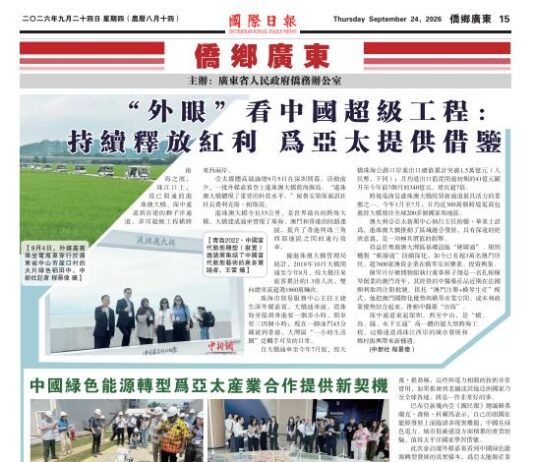 【侨乡广东】”外眼”看中国超级工程:持续释放红利 为亚太提供借鉴