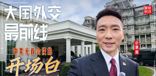 大国外交最前线丨中美元首会谈的开场白都说了些什么?