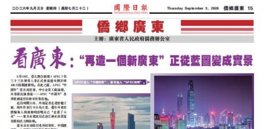 【侨乡广东】“再造一个新广东”正从蓝图变成实景