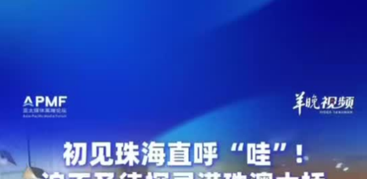 【大美广东·中印尼双语】(Bilingual Cina dan Indonesia)初见珠海直呼“哇”!外媒嘉宾迫不及待探寻港珠澳大桥